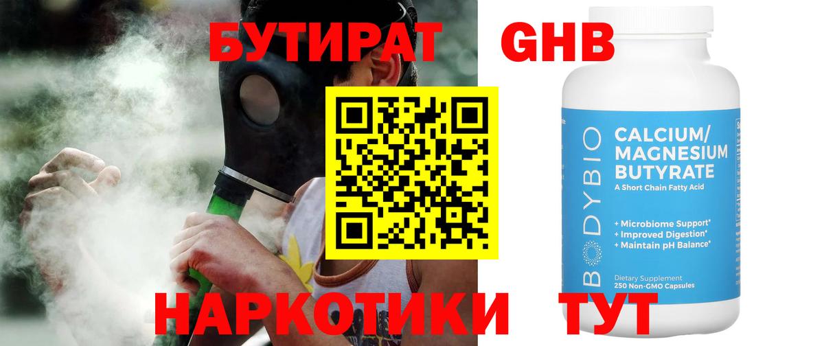 Бутират оксибутират  Вход с VPN  Ангарск 