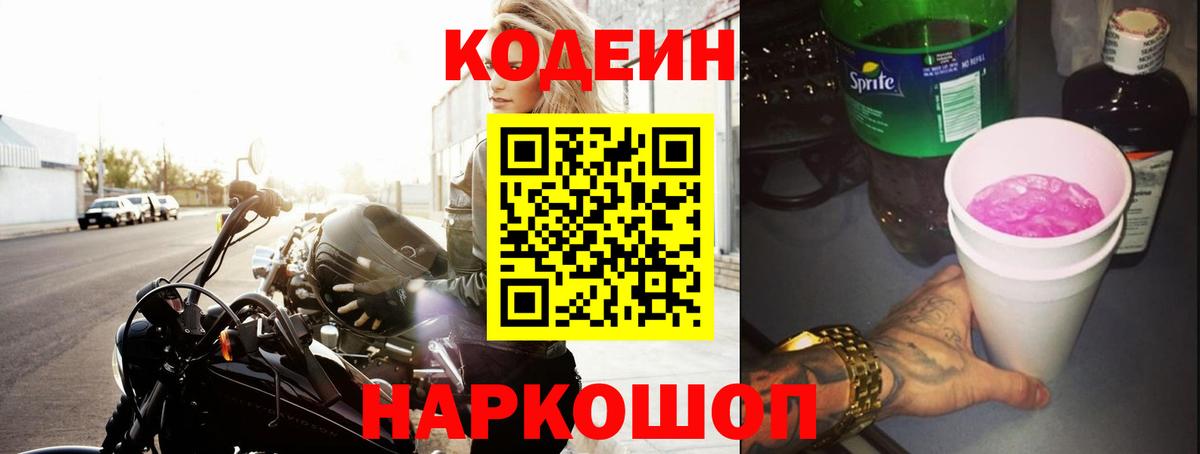 Ангарск  Кодеиновый сироп Lean Purple Drank  Вход с VPN 